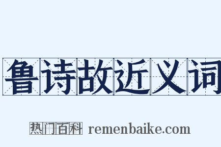 鲁诗故近义词是什么意思的图片